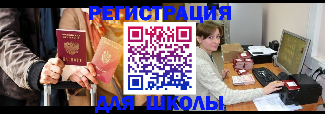 регистрация для школы в Сосногорске